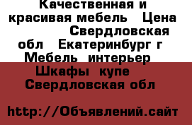 Качественная и красивая мебель › Цена ­ 22 500 - Свердловская обл., Екатеринбург г. Мебель, интерьер » Шкафы, купе   . Свердловская обл.